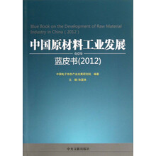 中国原材料工业发展：蓝皮书（2012）