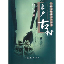 山西古村镇系列丛书：良户古村