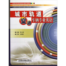 高等学校城市轨道交通系列教材：城市轨道交通车辆专业英语