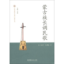 中国非物质文化遗产代表作丛书：蒙古族长调民歌