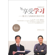 享受学习：魏书生与陶继新的教育智慧