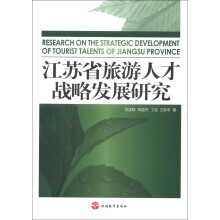 江苏省旅游人才战略发展研究