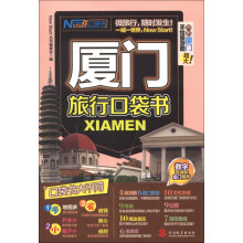 现在就开始口袋书：厦门旅行口袋书（附厦门超大手绘旅游图1张）