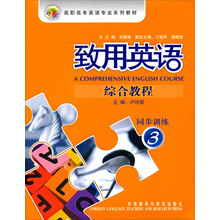 高职高专英语专业系列教材：致用英语综合教程（同步训练3）（附光盘）