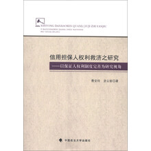 信用担保人权利救济之研究：以保证人权利制度完善为研究视角