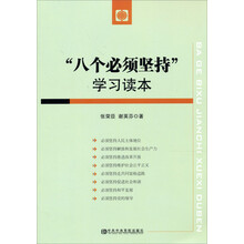 “八个必须坚持”学习读本