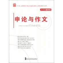 2013年全国领导干部公开选拔与竞争上岗考试教材系列：申论与作文（十八大最新版）