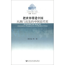 “全球史与澳门”系列·把世界带进中国：从澳门出发的中国近代史