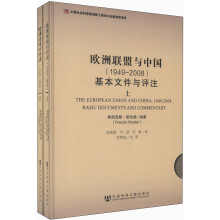 欧洲联盟与中国(1949-2008)基本文件与评注(套装上下册)