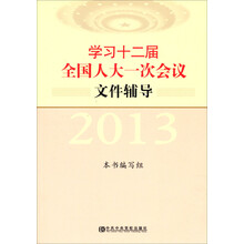 学习十二届全国人大一次会议文件辅导