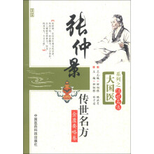 大国医系列之传世名方：张仲景传世名方（金匮要略卷）