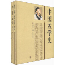 中国孟学史(套装上下册)