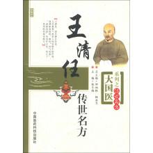 大国医系列之传世名方：王清任传世名方