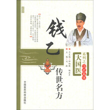 大国医系列之传世名方：钱乙传世名方