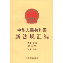 中华人民共和国新法规汇编（2013年第3辑·总第193辑）
