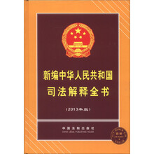 新编中华人民共和国司法解释全书（2013年版）
