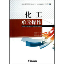 国家示范性高职院校重点建设专业精品规划教材（化工类）：化工单元操作