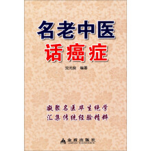 名老中医话癌症