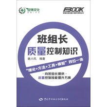 班组长职业能力提升系列丛书：班组长质量控制知识