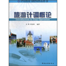 旅游计调概论