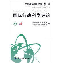 国际行政科学评论（2012年第3辑）（总第8辑）（中文版）