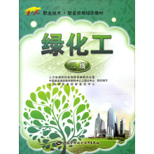 1+X职业技术职业资格培训教材:绿化工(3级)