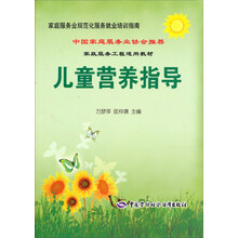 家政服务工程适用教材：儿童营养指导
