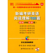 2014新编考研英语阅读理解150篇（基础训练全新版）