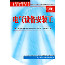 全国工人中级技术考核培训教材：电气设备安装工