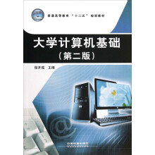 普通高等教育“十二五”规划教材：大学计算机基础（第2版）