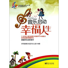 空军直属机关蓝天幼儿园幼儿教育系列丛书：音乐启动幸福人生
