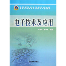 高等职业教育专业基础课系列规划教材：电子技术及应用