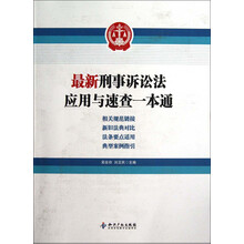最新刑事诉讼法应用与速查一本通