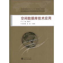 规范版高职高专测绘类专业“十二五”规划教材:空间数据库技术应用
