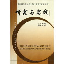 天津市国际贸易学会2012年征文获奖文集：研究与实践