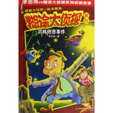 糊涂大侦探系列：武林绝密事件