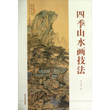 四季山水画技法