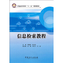 普通高等教育“十二五”规划教材：信息检索教程