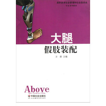 高职教育社会管理和社会服务类专业系列教材：大腿假肢装配