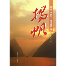 扬帆：重庆水务十年变革录