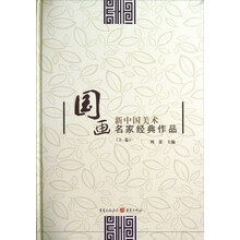 新中国美术:国画名家经典作品(上)