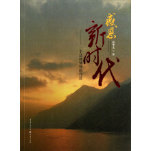 感恩新时代:一个县级领导的自述