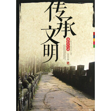 传承文明：我们在行动（2011卷）