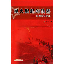 星火聚起的轨迹：红军长征纪事