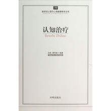 新世纪心理与心理健康教育文库:认知治疗