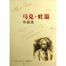 马克·吐温作品选（英汉对照）