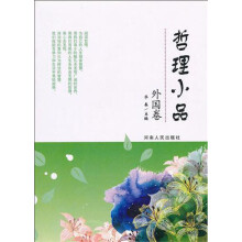 哲理小品（外国卷）