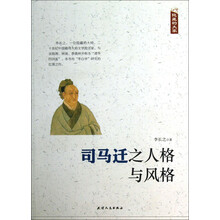 隐藏的大家：司马迁之人格与风格