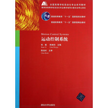 全国高等学校自动化专业系列教材：运动控制系统