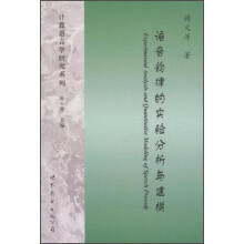 语音韵律的实验分析与建模